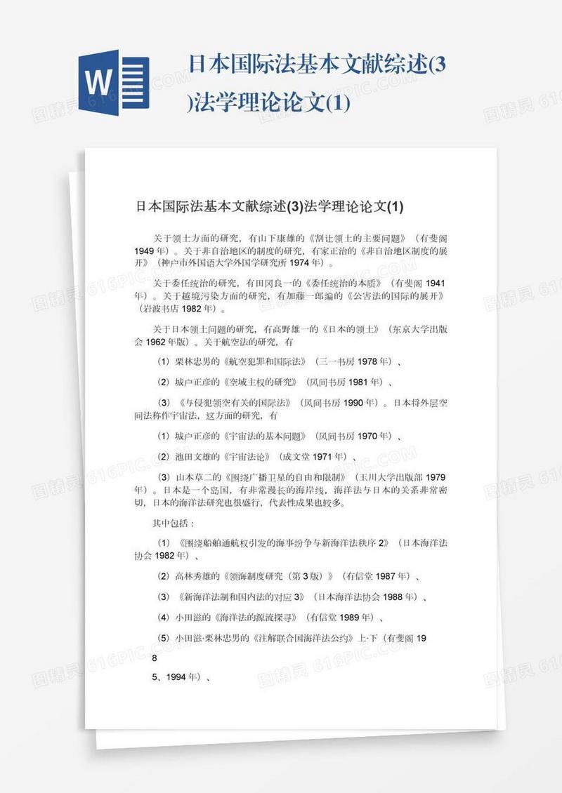 日本国际法基本文献综述(3)法学理论论文(1)