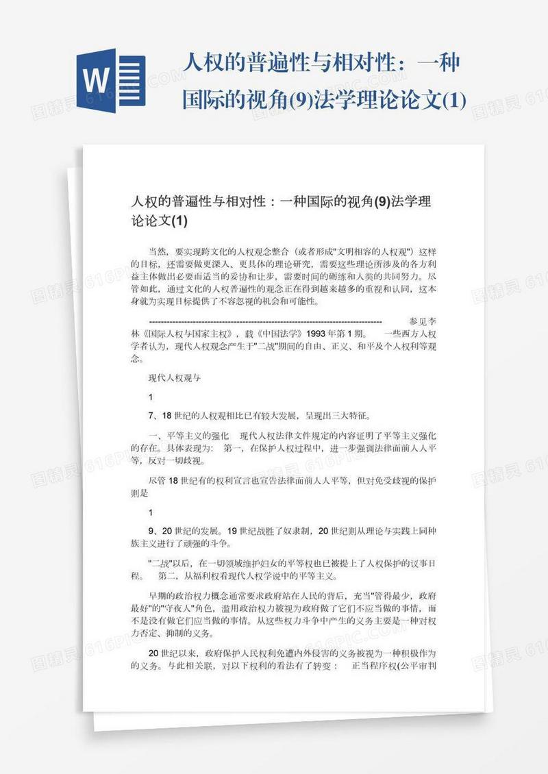 人权的普遍性与相对性：一种国际的视角(9)法学理论论文(1)