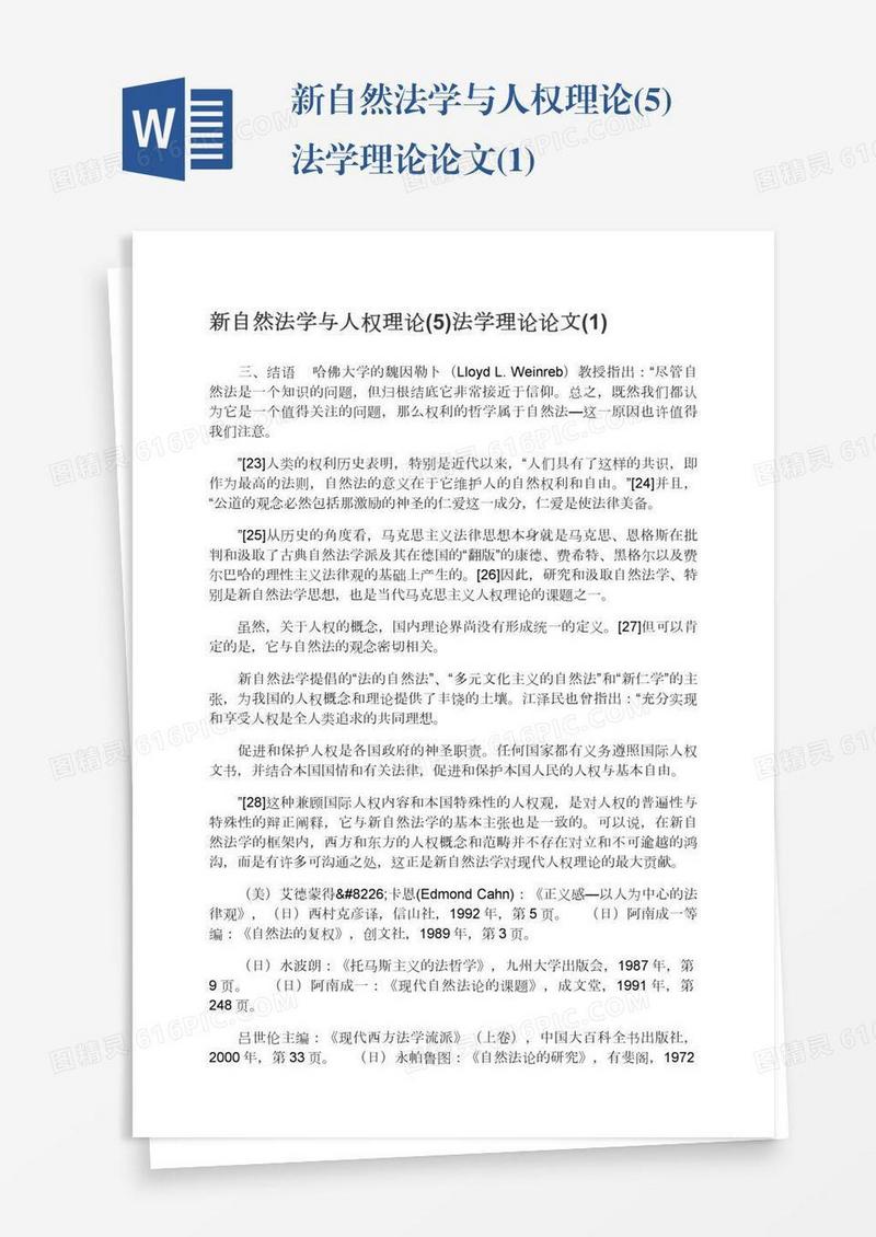 新自然法学与人权理论(5)法学理论论文(1)