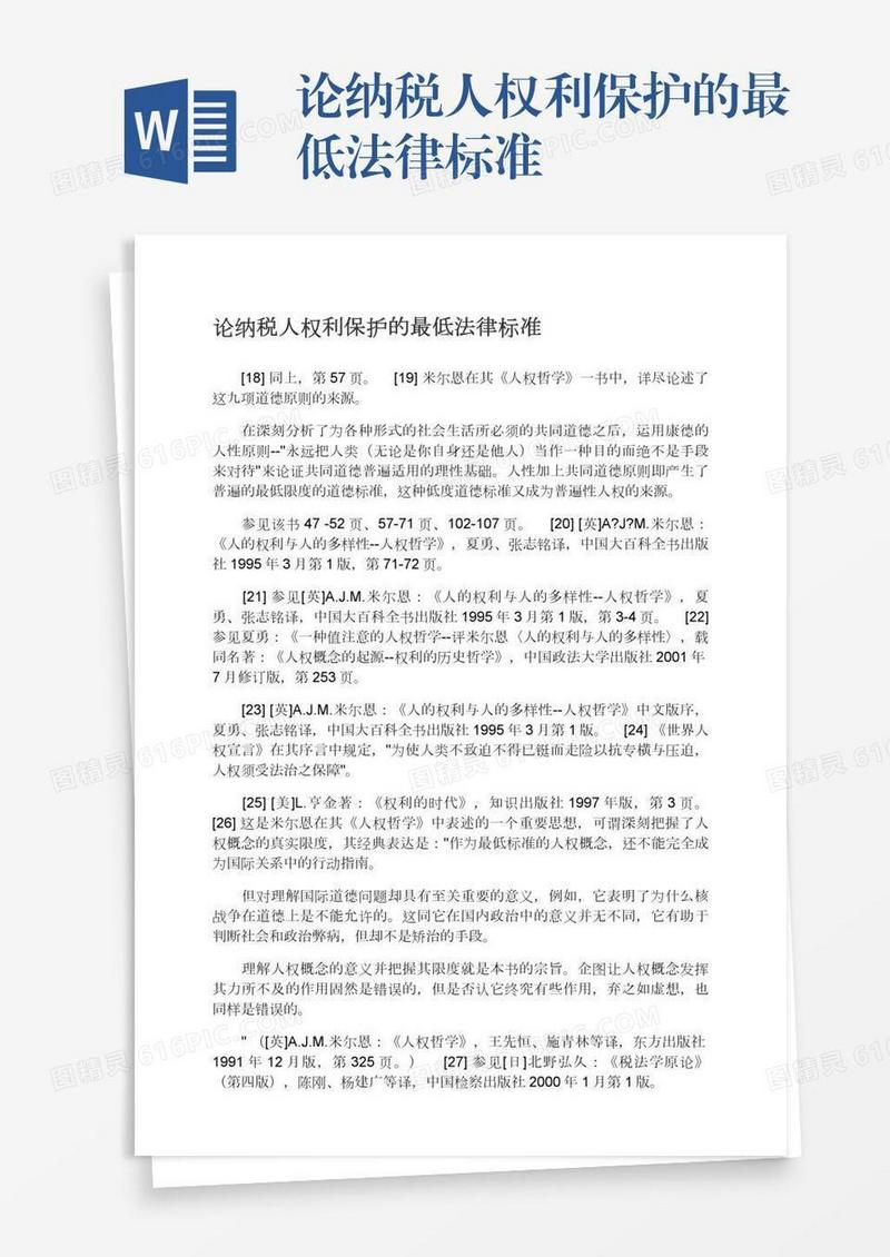 论纳税人权利保护的最低法律标准