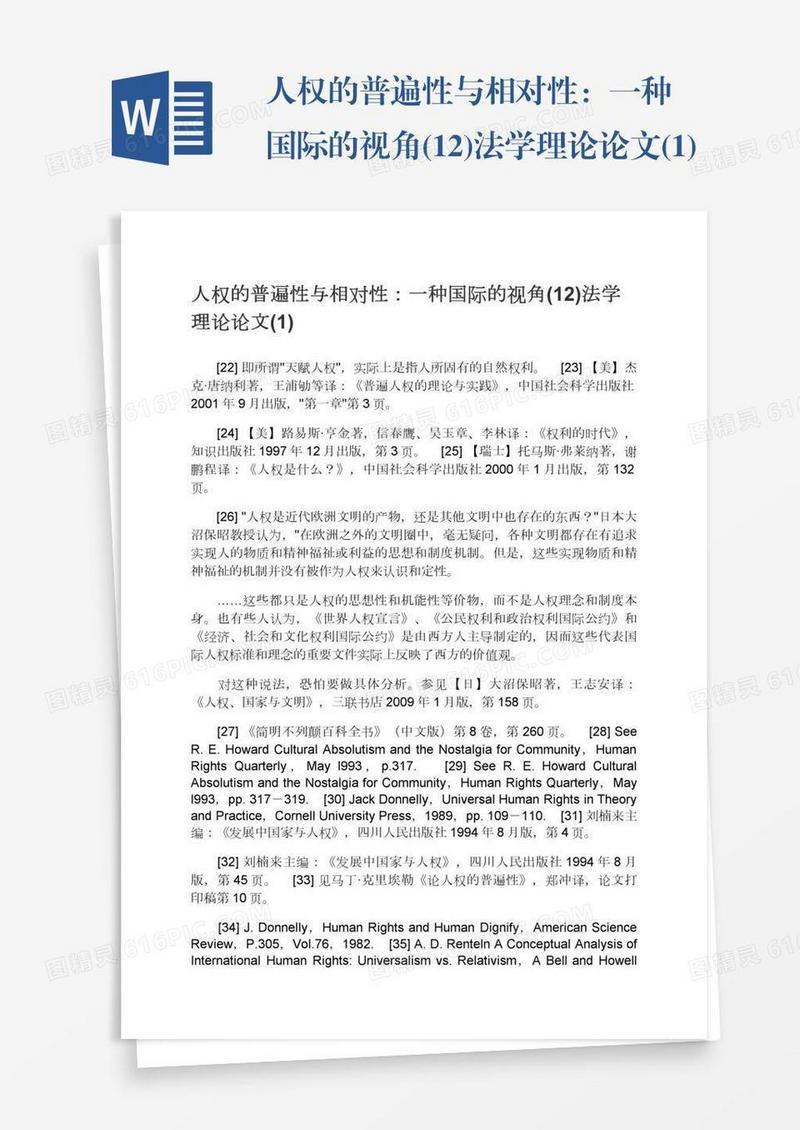 人权的普遍性与相对性：一种国际的视角(12)法学理论论文(1)