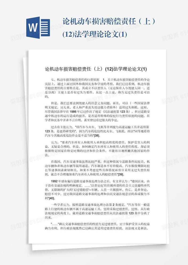 论机动车损害赔偿责任（上）(12)法学理论论文(1)
