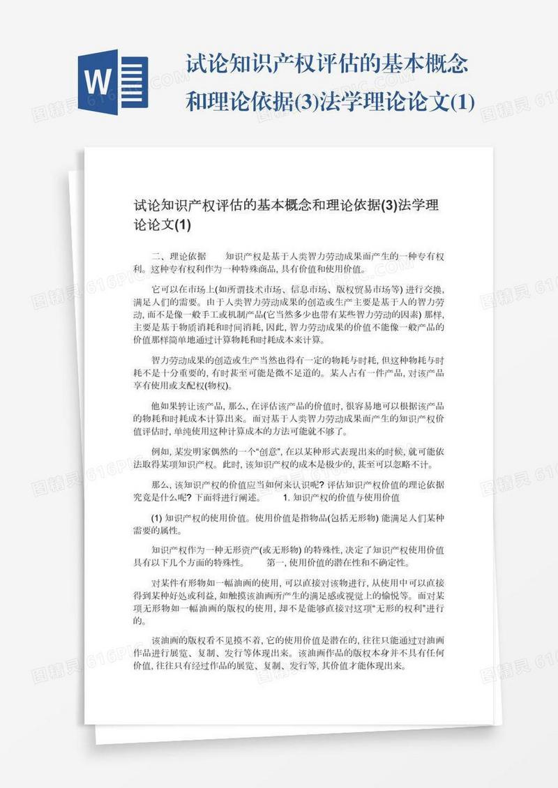 试论知识产权评估的基本概念和理论依据(3)法学理论论文(1)