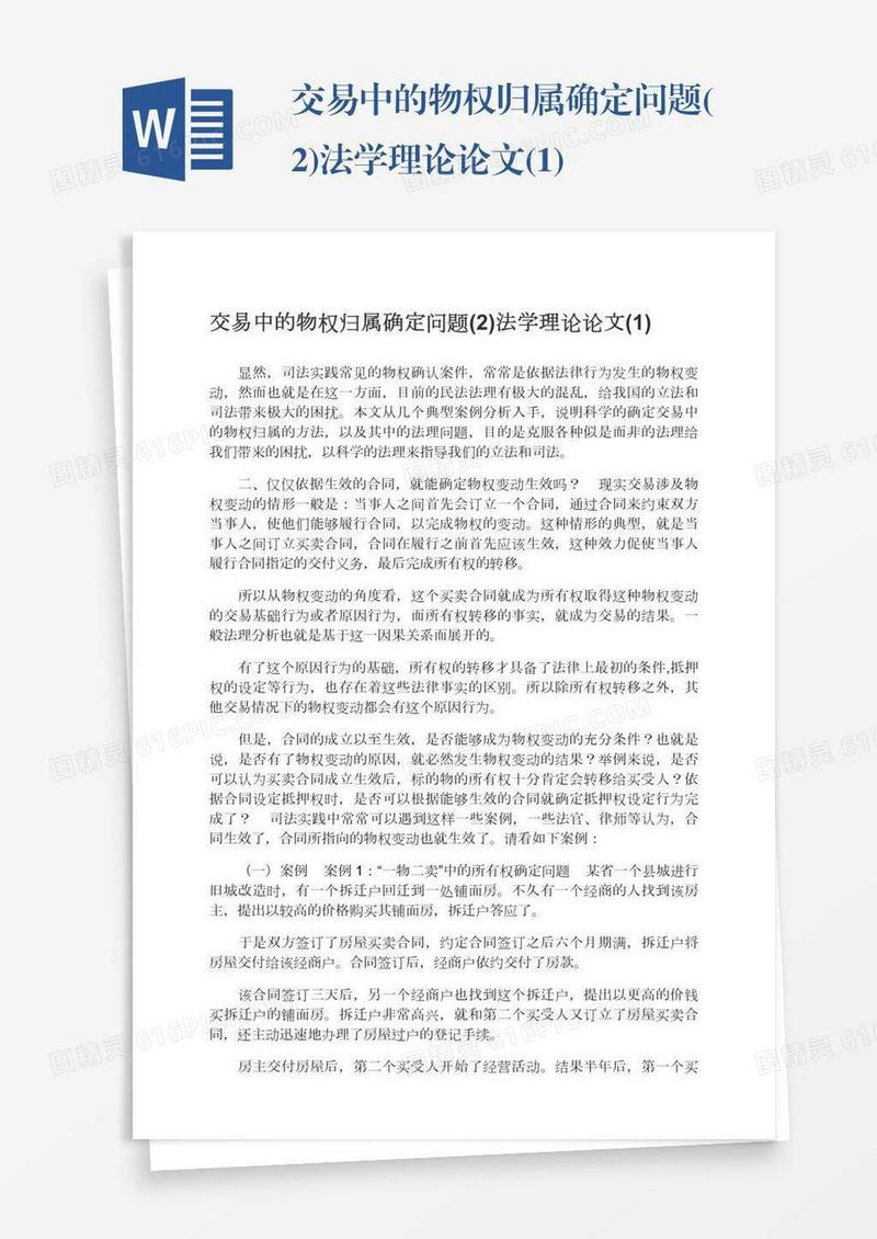 交易中的物权归属确定问题(2)法学理论论文(1)