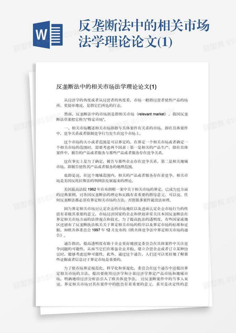反垄断法中的相关市场法学理论论文(1)