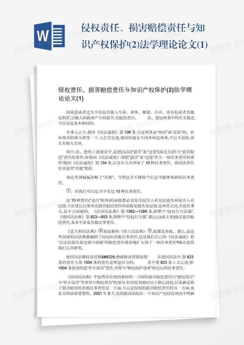 侵权责任、损害赔偿责任与知识产权保护(2)法学理论论文(1)