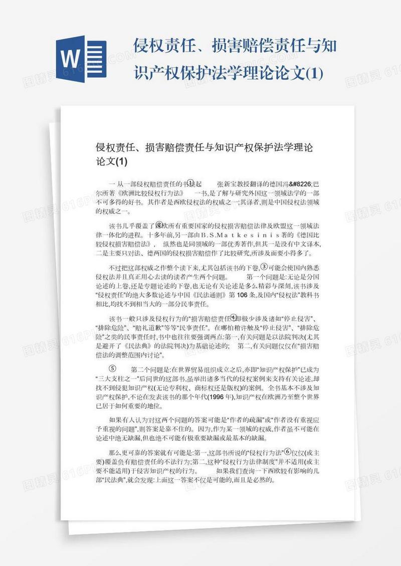 侵权责任、损害赔偿责任与知识产权保护法学理论论文(1)