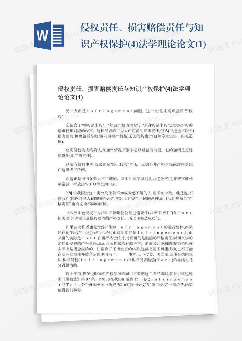 侵权责任、损害赔偿责任与知识产权保护(4)法学理论论文(1)