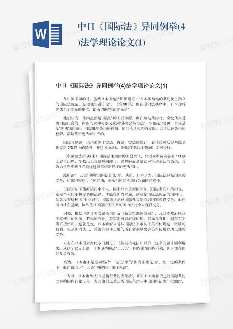 中日《国际法》异同例举(4)法学理论论文(1)