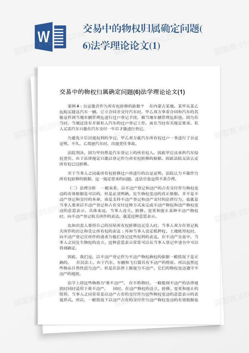 交易中的物权归属确定问题(6)法学理论论文(1)