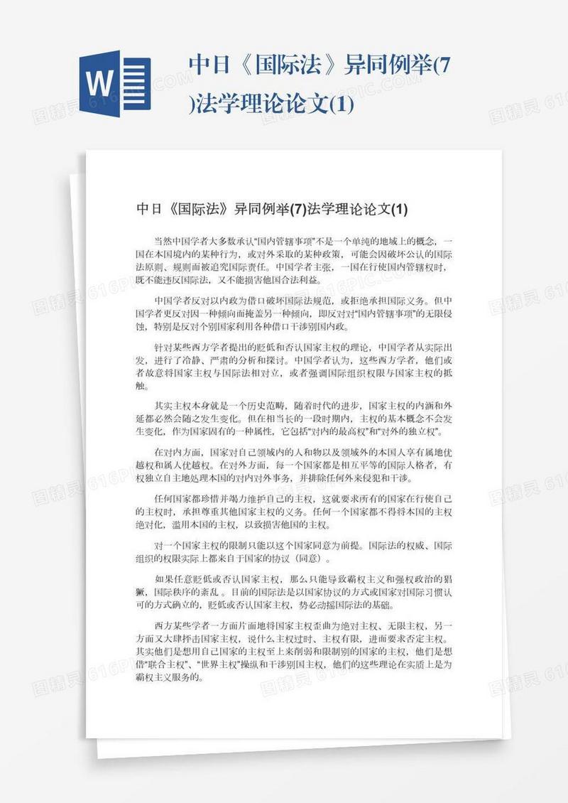 中日《国际法》异同例举(7)法学理论论文(1)