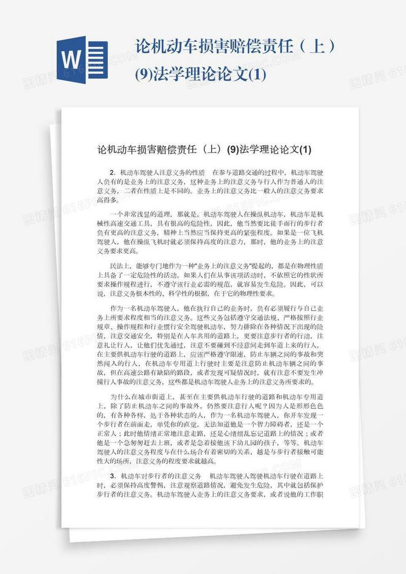 论机动车损害赔偿责任（上）(9)法学理论论文(1)