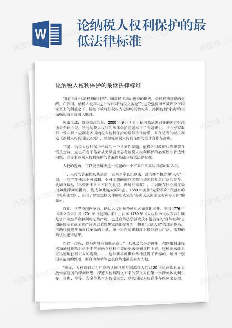 论纳税人权利保护的最低法律标准