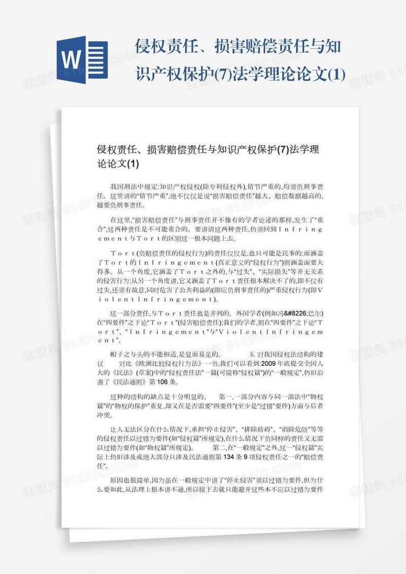 侵权责任、损害赔偿责任与知识产权保护(7)法学理论论文(1)