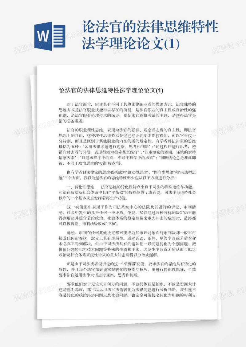 论法官的法律思维特性法学理论论文(1)