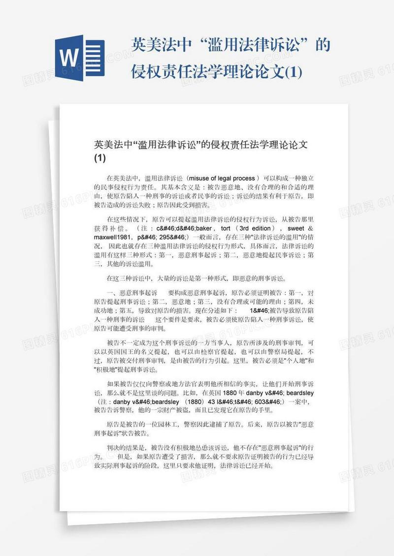 英美法中“滥用法律诉讼”的侵权责任法学理论论文(1)