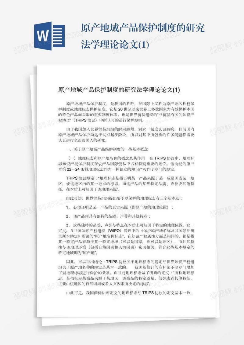 原产地域产品保护制度的研究法学理论论文(1)