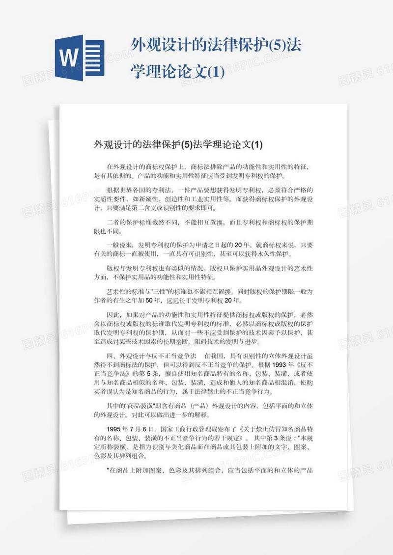 外观设计的法律保护(5)法学理论论文(1)