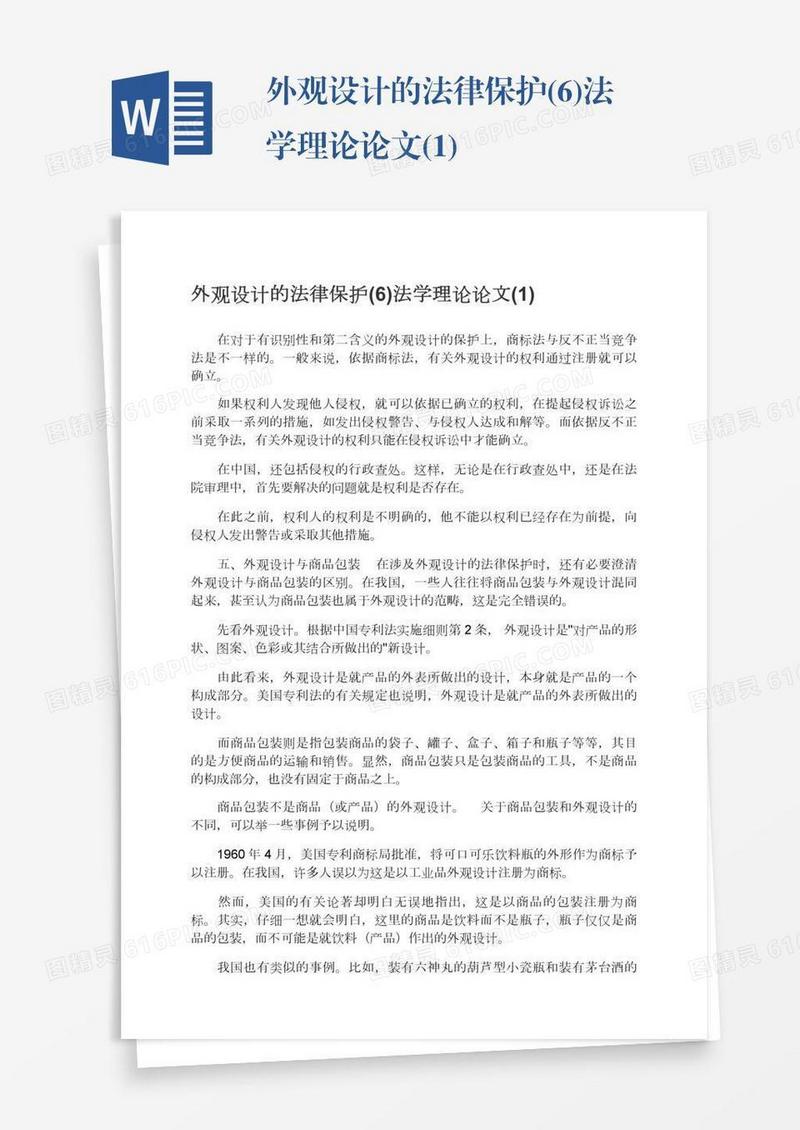 外观设计的法律保护(6)法学理论论文(1)