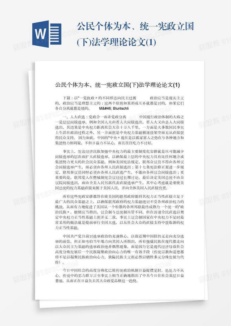 公民个体为本、统一宪政立国(下)法学理论论文(1)