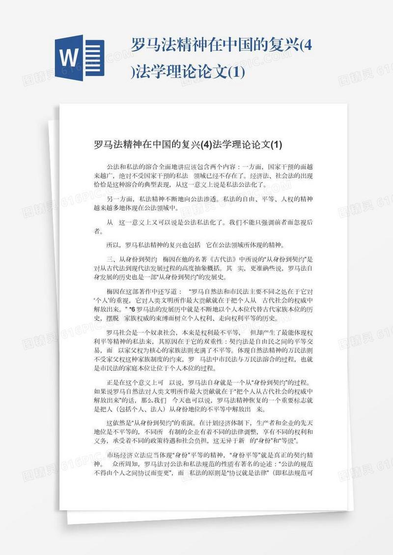 罗马法精神在中国的复兴(4)法学理论论文(1)