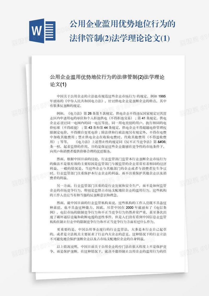公用企业滥用优势地位行为的法律管制(2)法学理论论文(1)