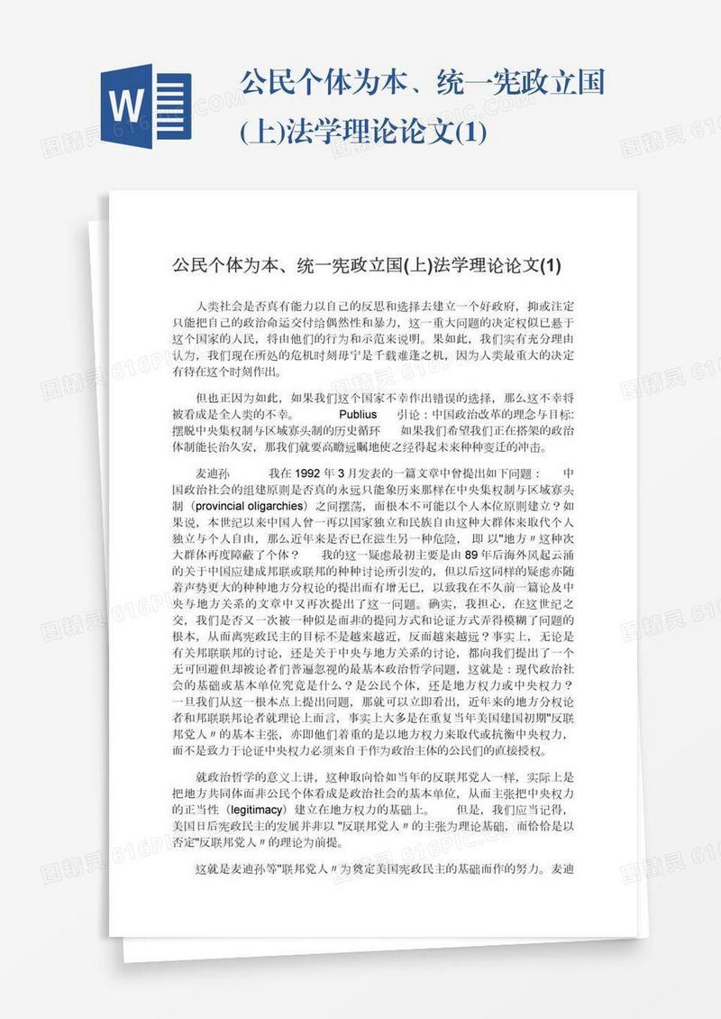 公民个体为本、统一宪政立国(上)法学理论论文(1)