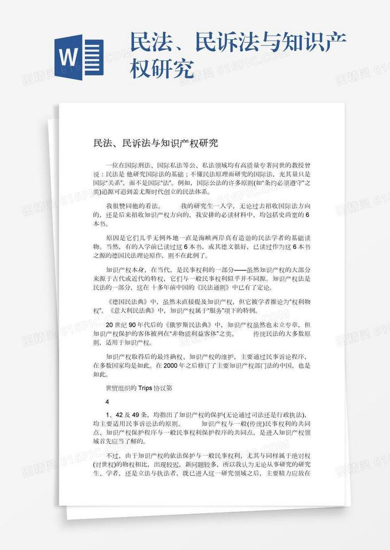 民法、民诉法与知识产权研究