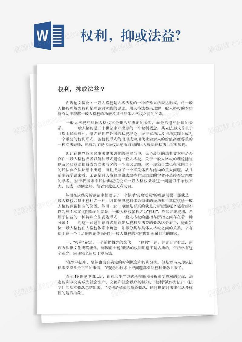 权利，抑或法益？