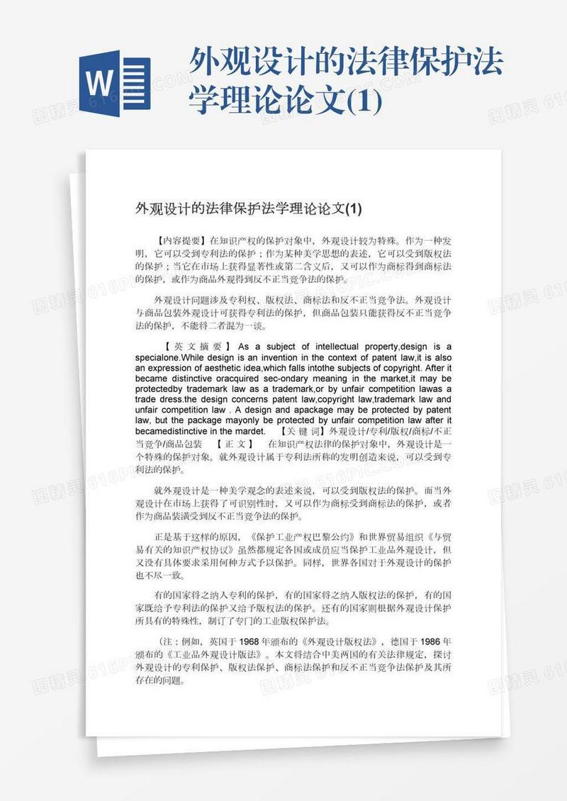 外观设计的法律保护法学理论论文(1)