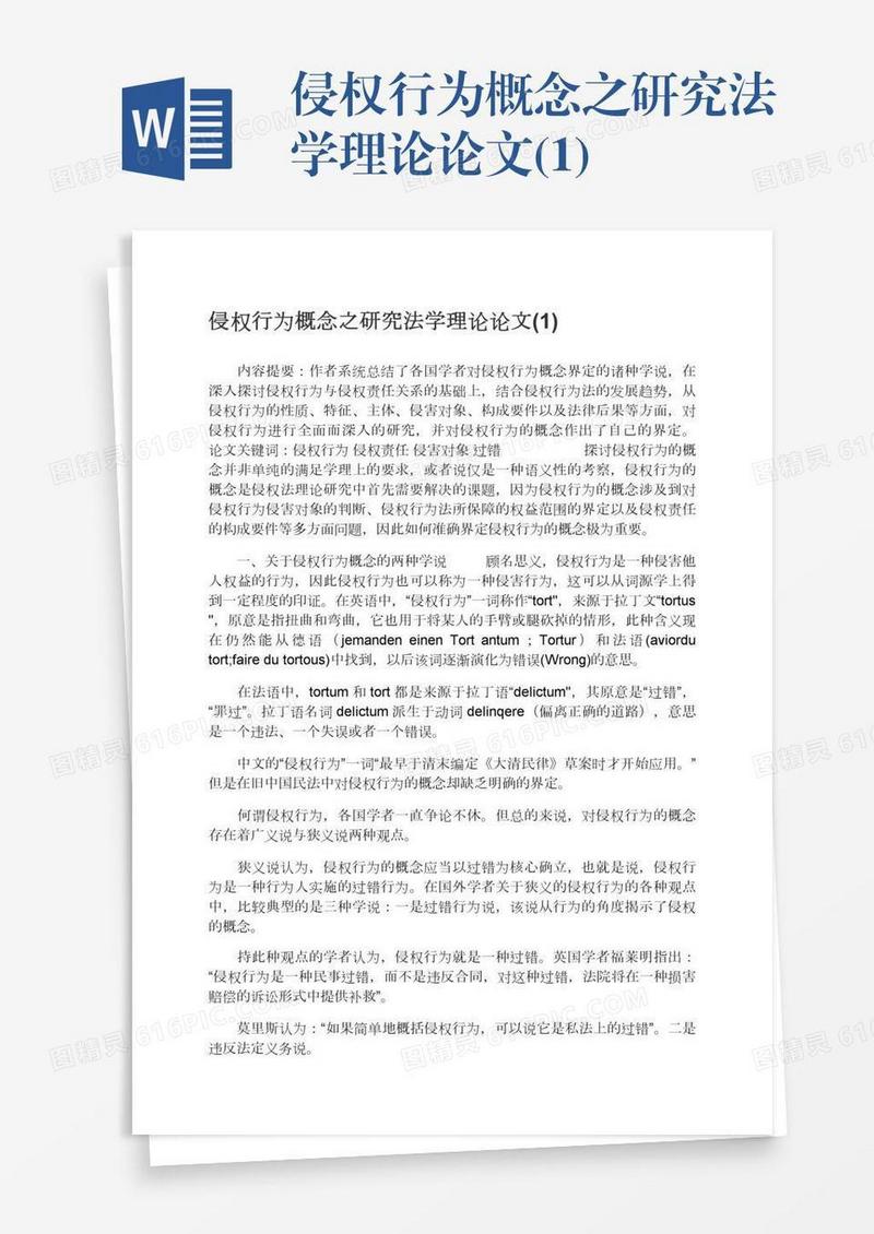 侵权行为概念之研究法学理论论文(1)