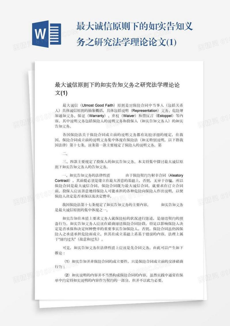 最大诚信原则下的如实告知义务之研究法学理论论文(1)