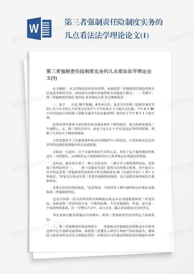 第三者强制责任险制度实务的几点看法法学理论论文(1)