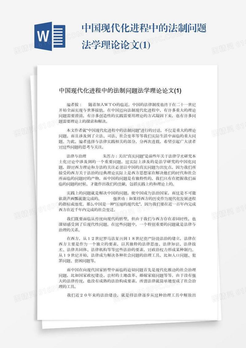 中国现代化进程中的法制问题法学理论论文(1)