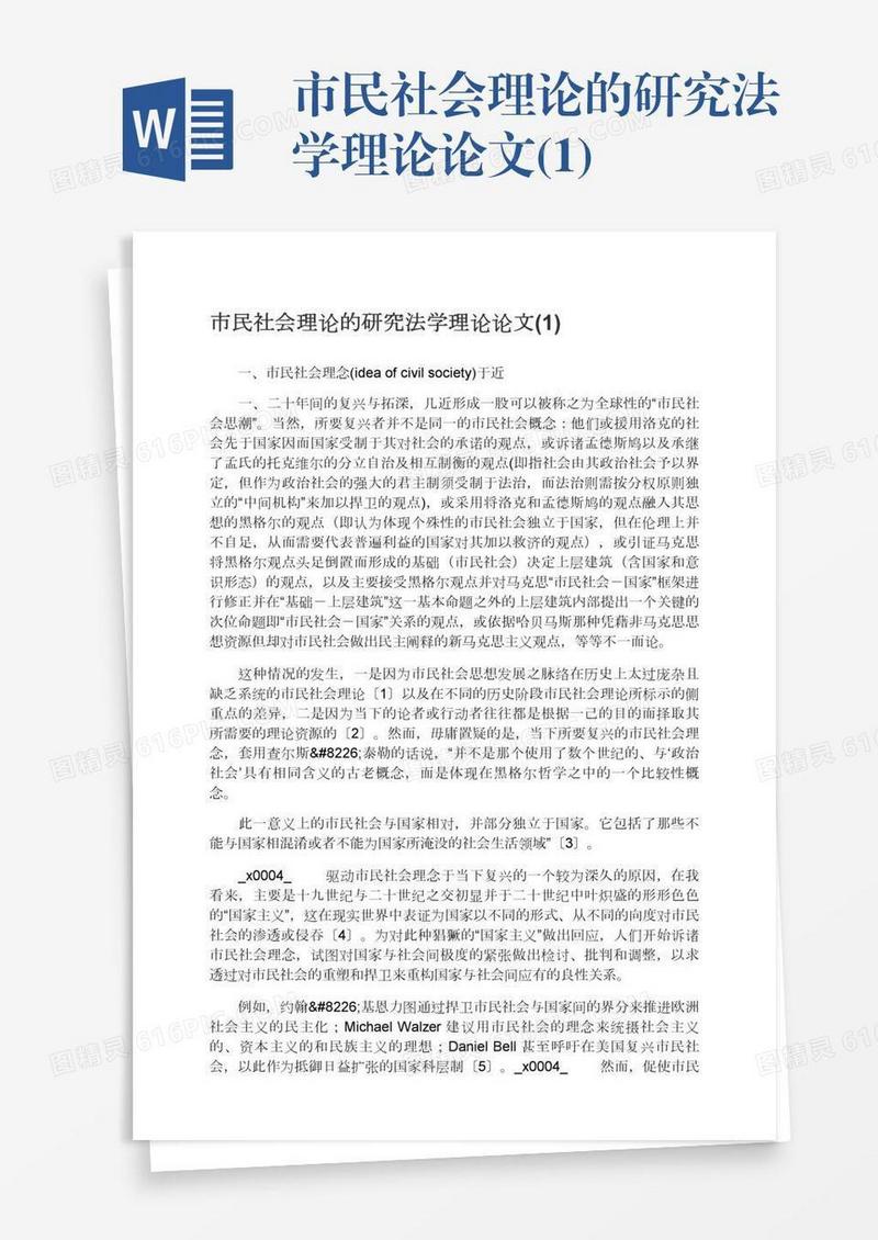 市民社会理论的研究法学理论论文(1)