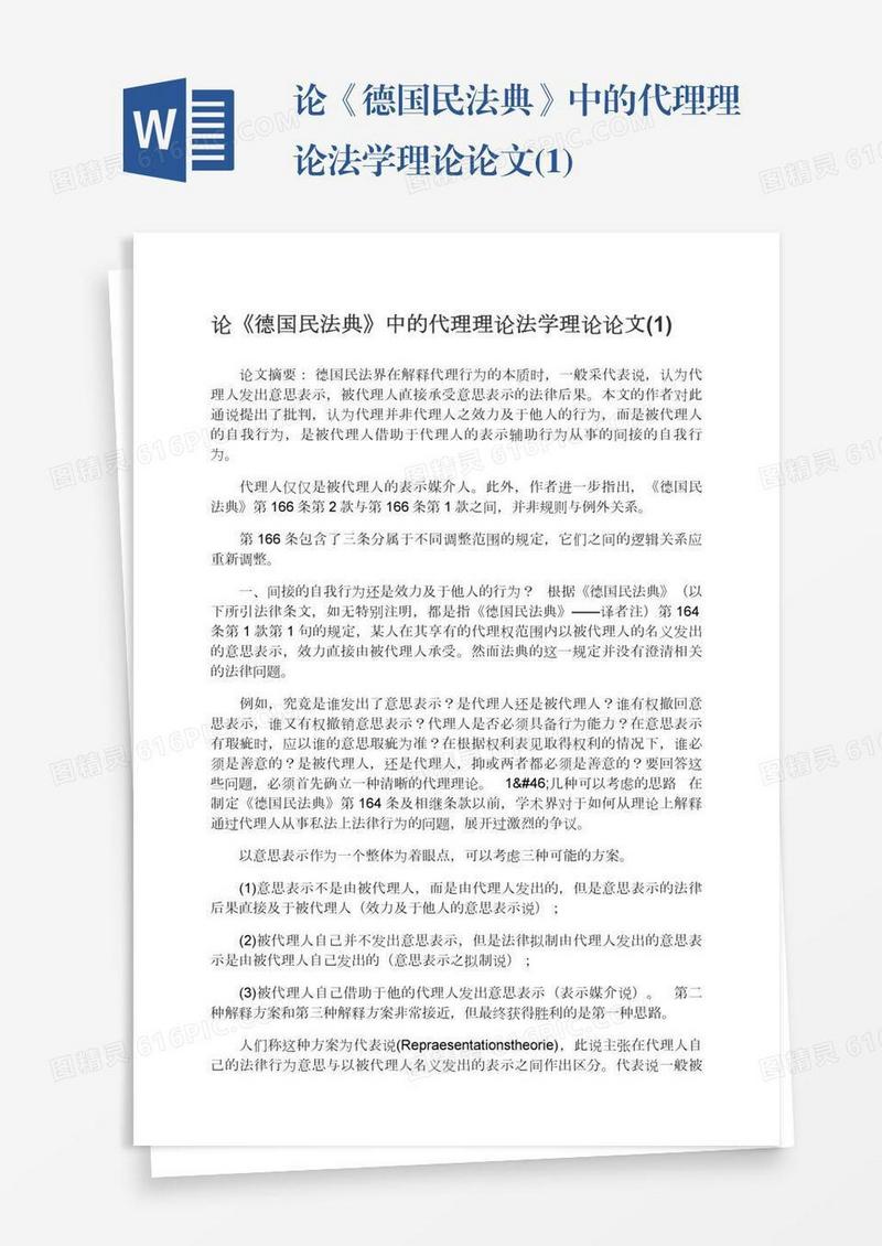 论《德国民法典》中的代理理论法学理论论文(1)