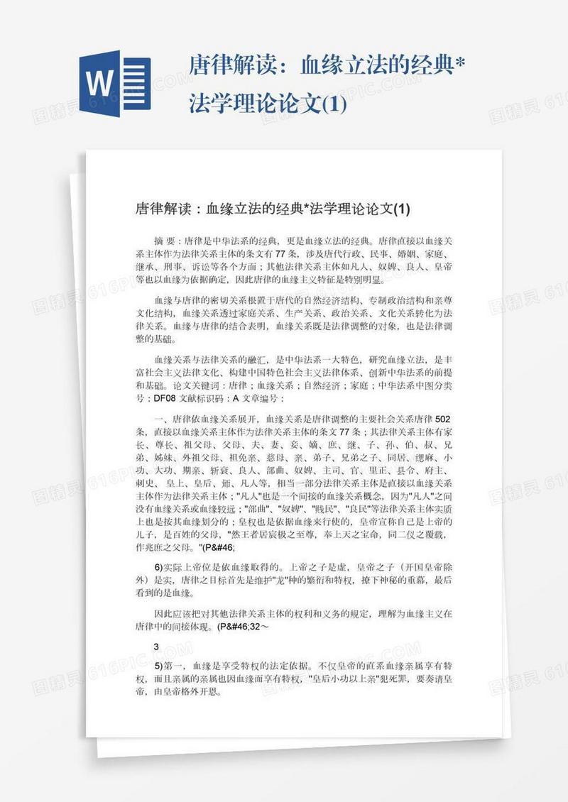 唐律解读：血缘立法的经典*法学理论论文(1)