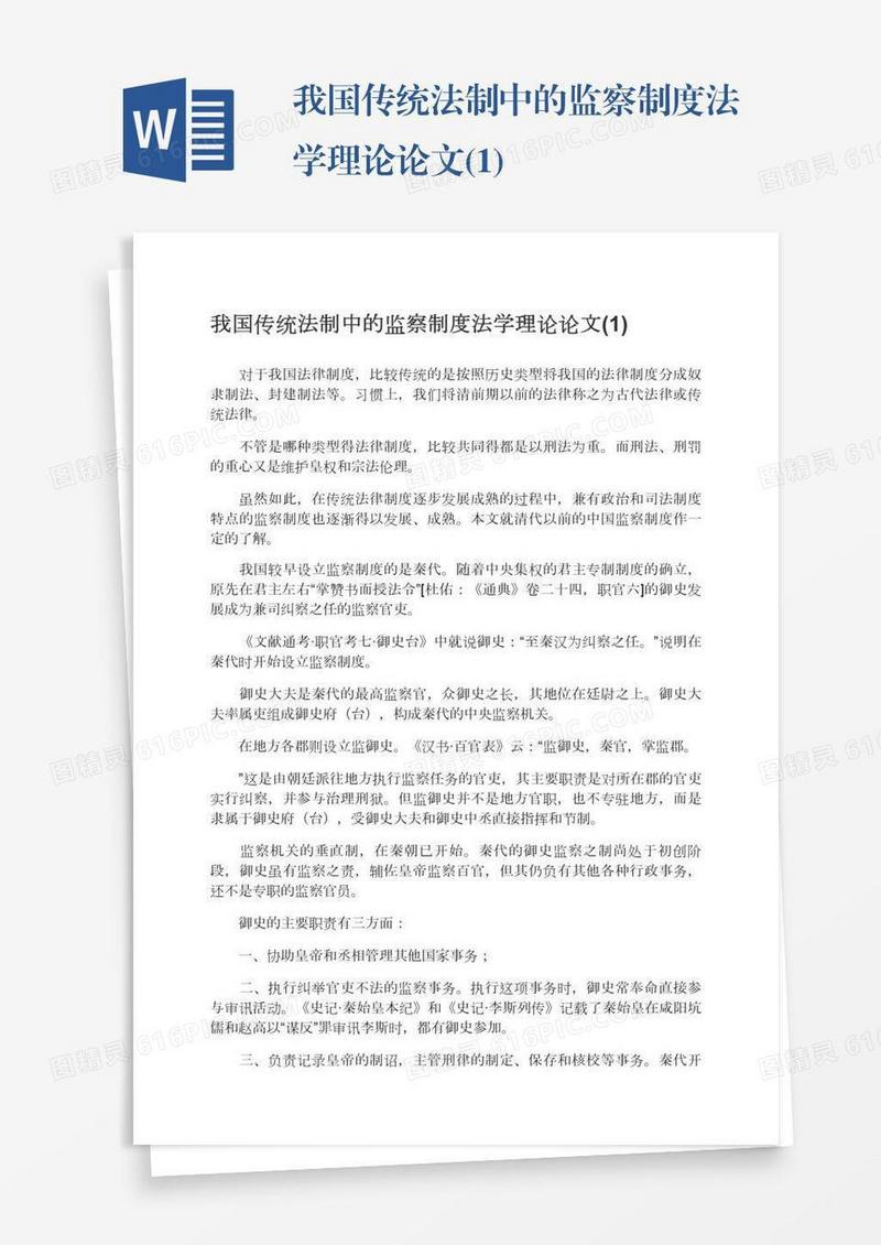 我国传统法制中的监察制度法学理论论文(1)