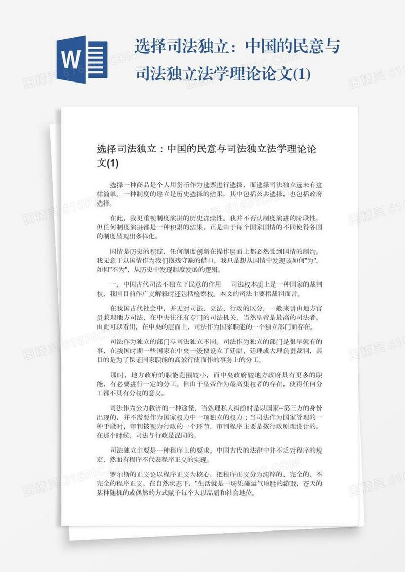 选择司法独立：中国的民意与司法独立法学理论论文(1)