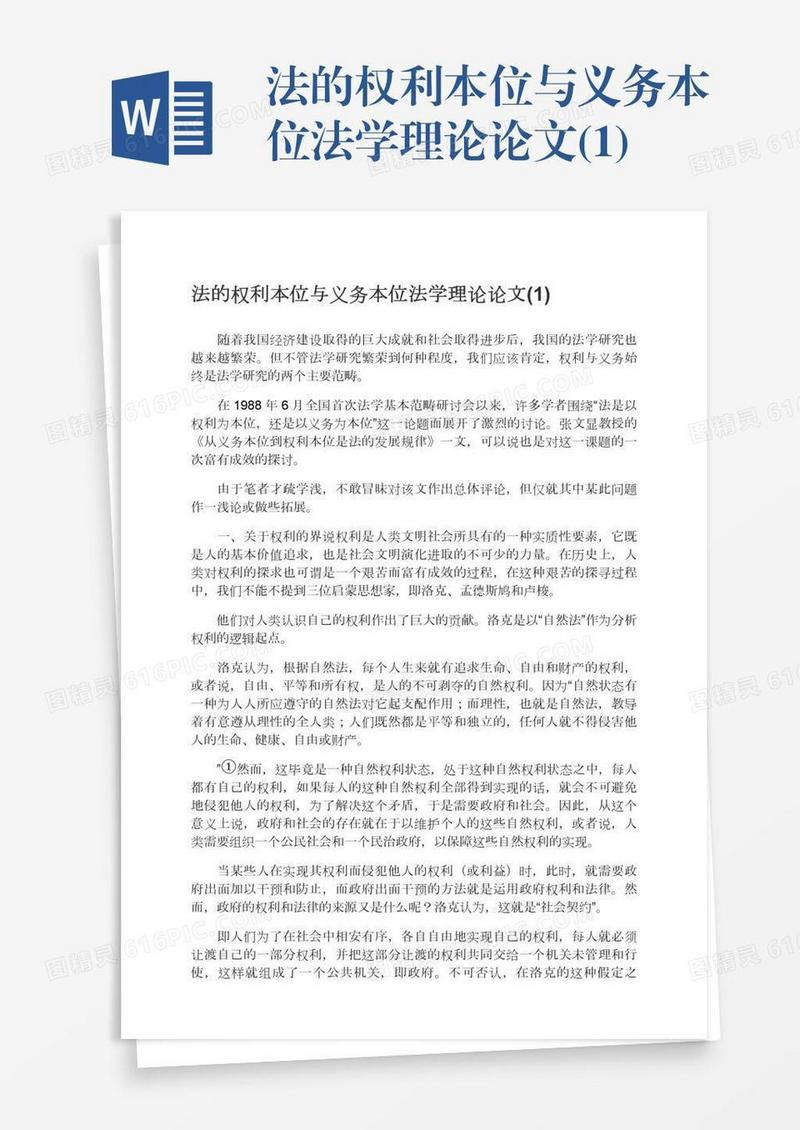 法的权利本位与义务本位法学理论论文(1)