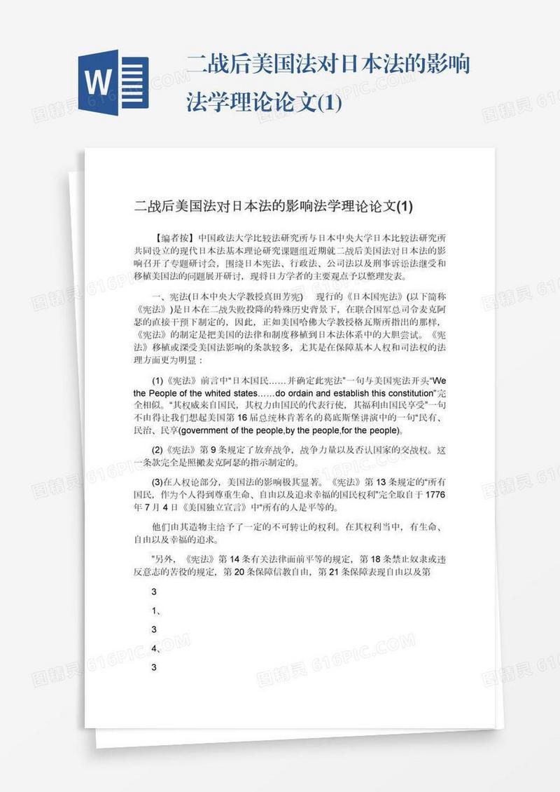 二战后美国法对日本法的影响法学理论论文(1)