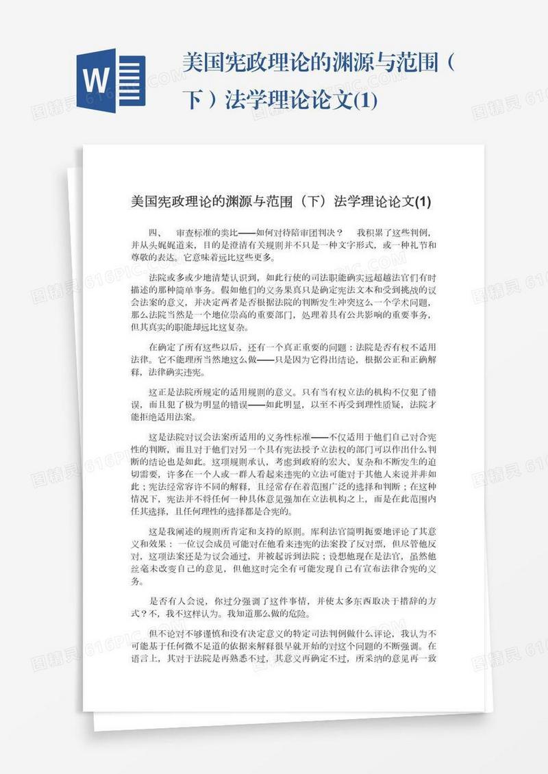 美国宪政理论的渊源与范围（下）法学理论论文(1)