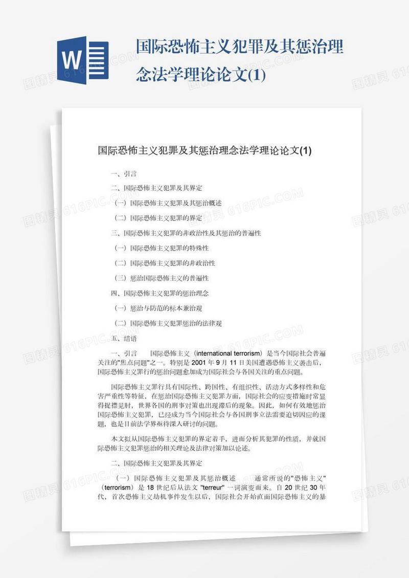 国际恐怖主义犯罪及其惩治理念法学理论论文(1)