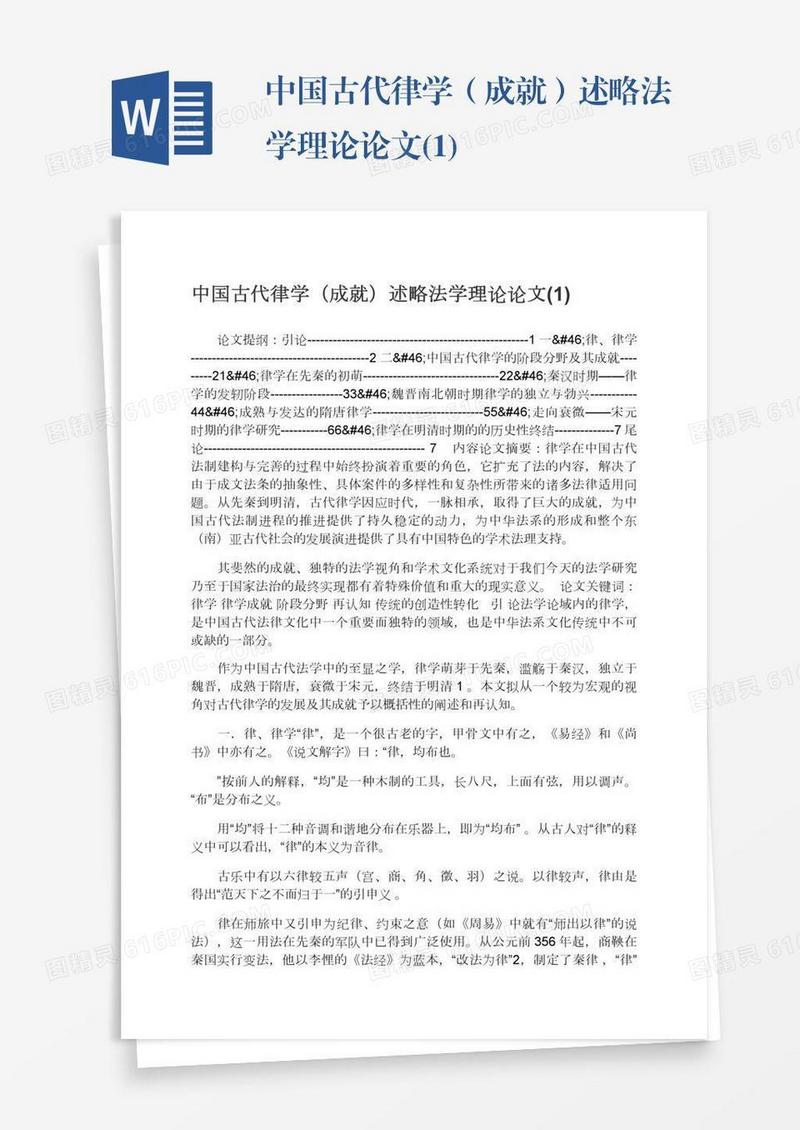 中国古代律学（成就）述略法学理论论文(1)