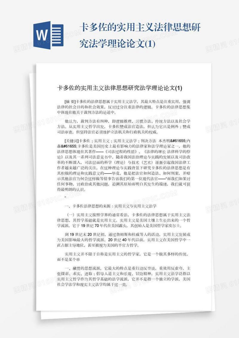 卡多佐的实用主义法律思想研究法学理论论文(1)