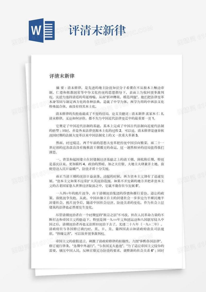 评清末新律