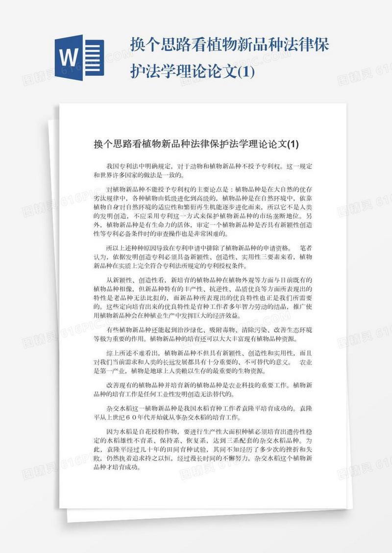 换个思路看植物新品种法律保护法学理论论文(1)