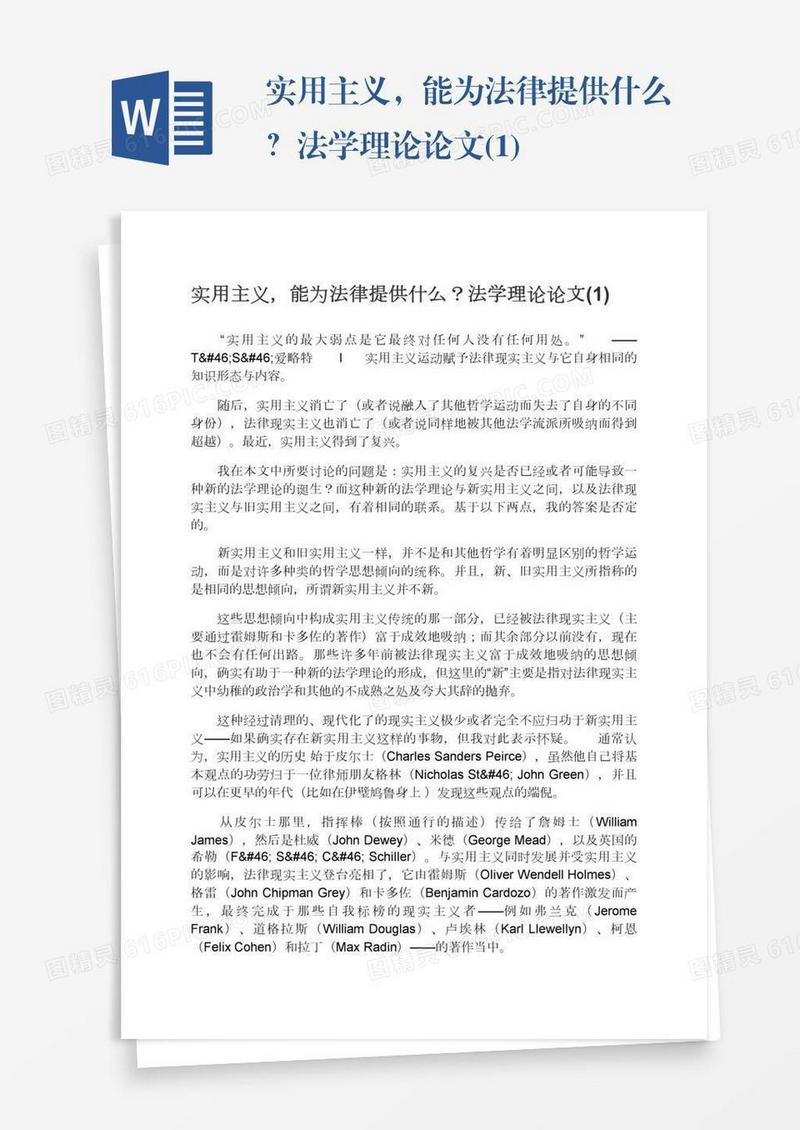 实用主义，能为法律提供什么？法学理论论文(1)