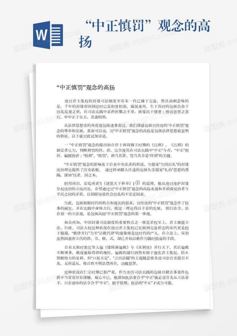 “中正慎罚”观念的高扬