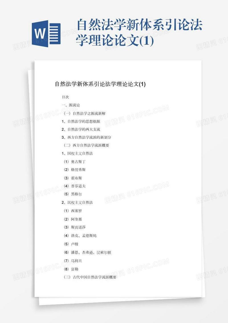 自然法学新体系引论法学理论论文(1)